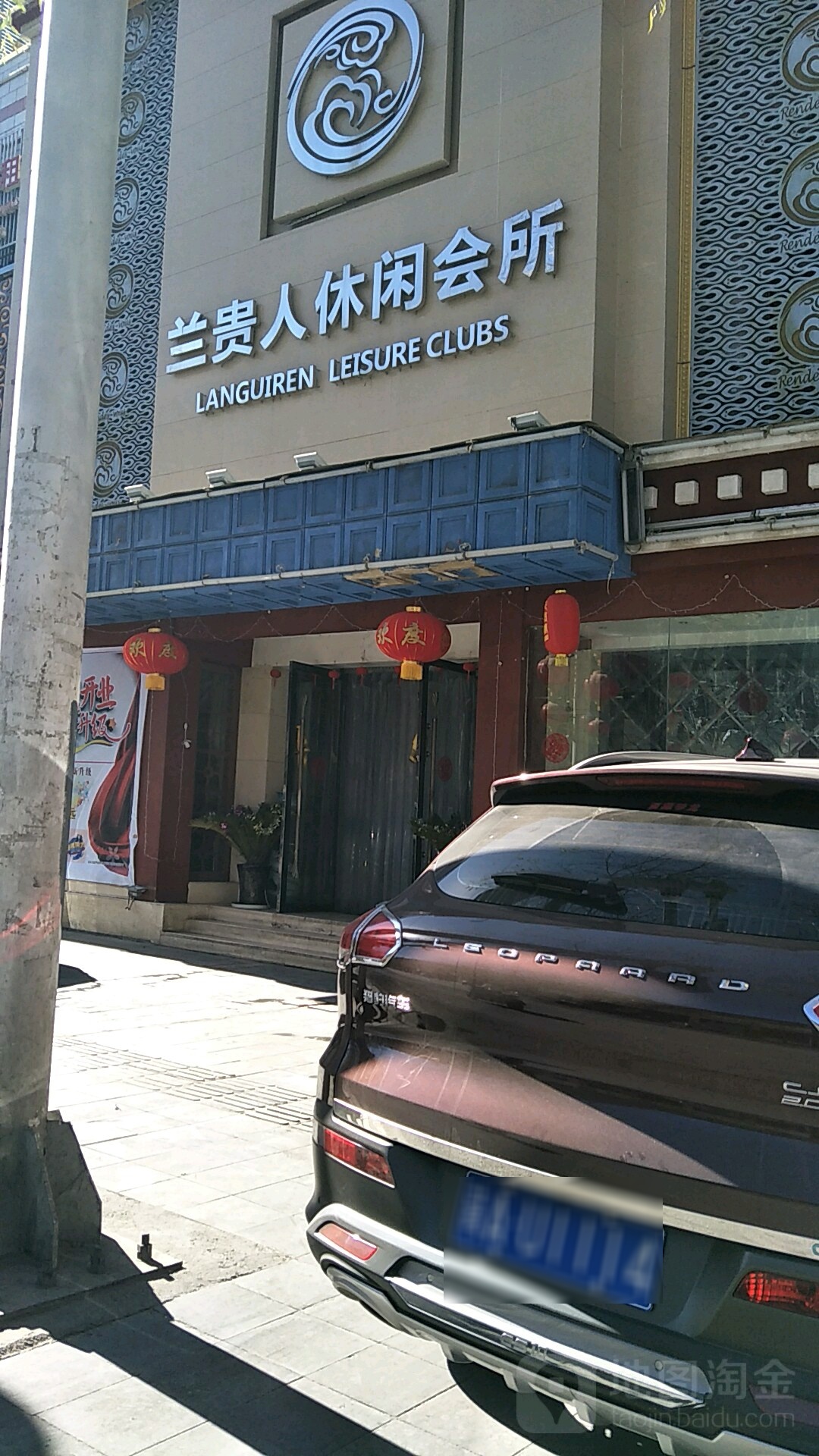 兰贵人休闲会suo(德吉路北段店)