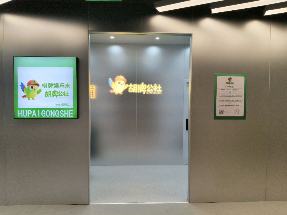 胡牌公社24h棋牌室