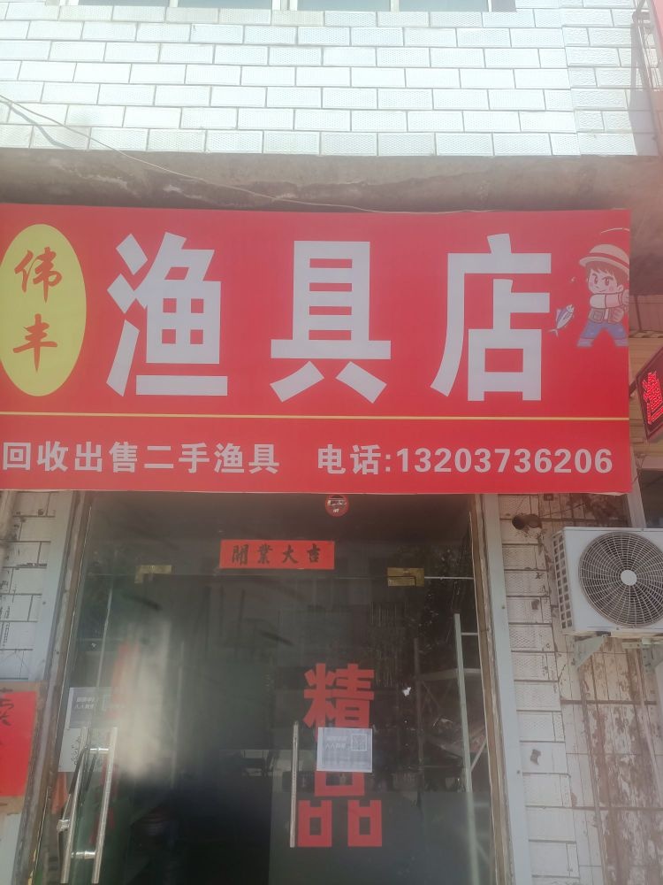 伟丰渔具店