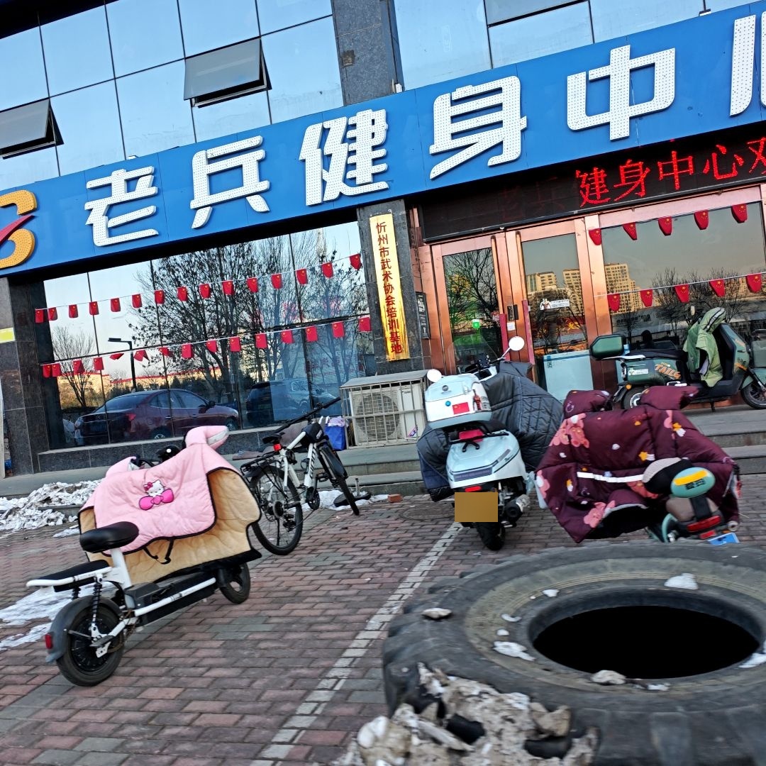 老兵健身中心