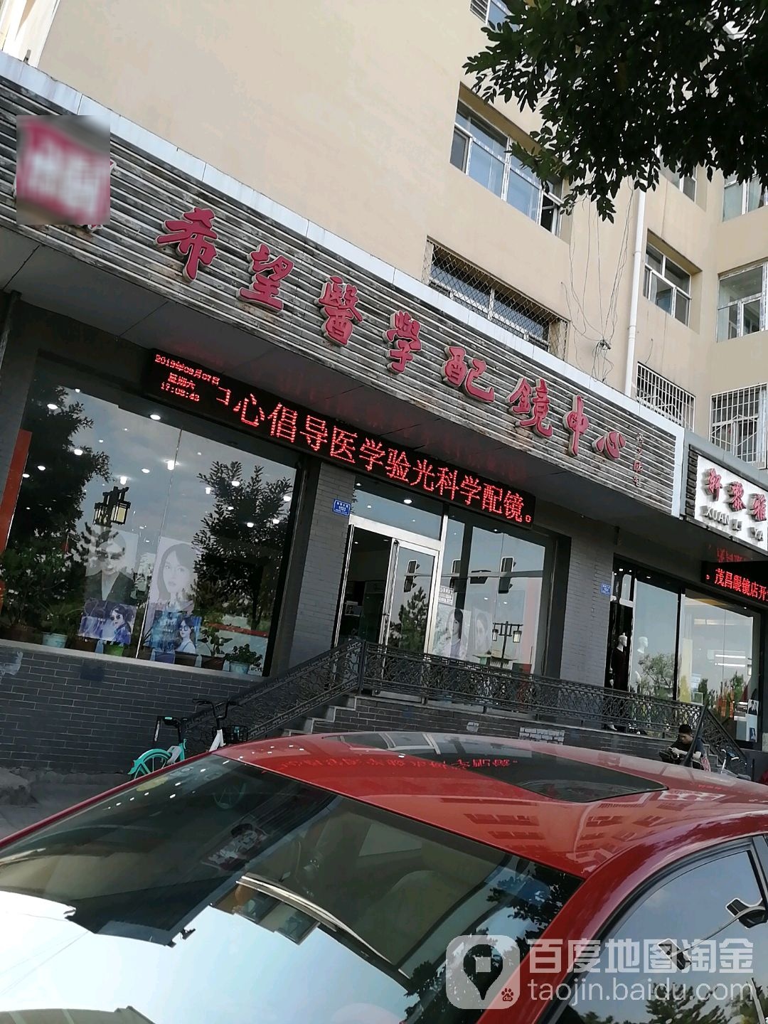 希望光学配镜中心