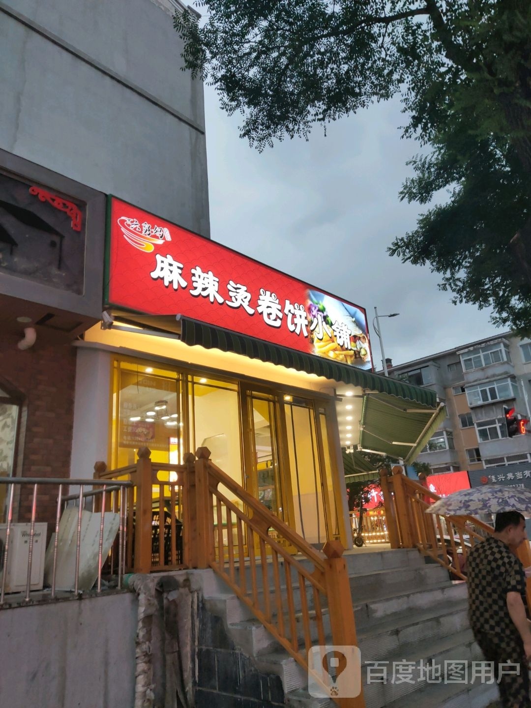 六舅妈麻辣烫卷饼小埔