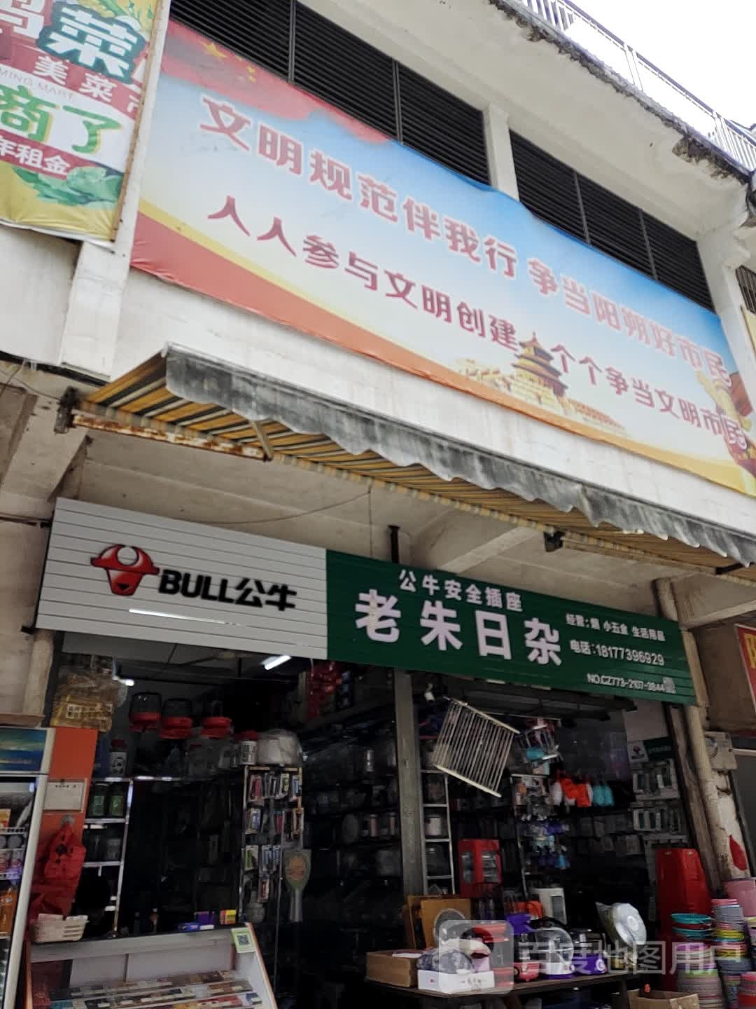 老朱日杂
