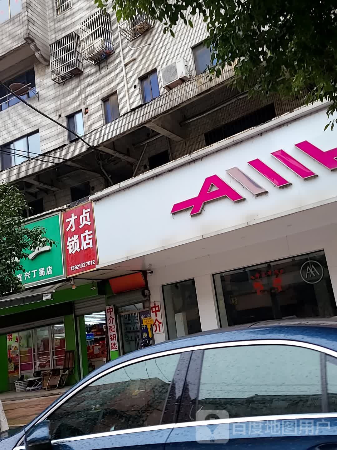 才贞锁店