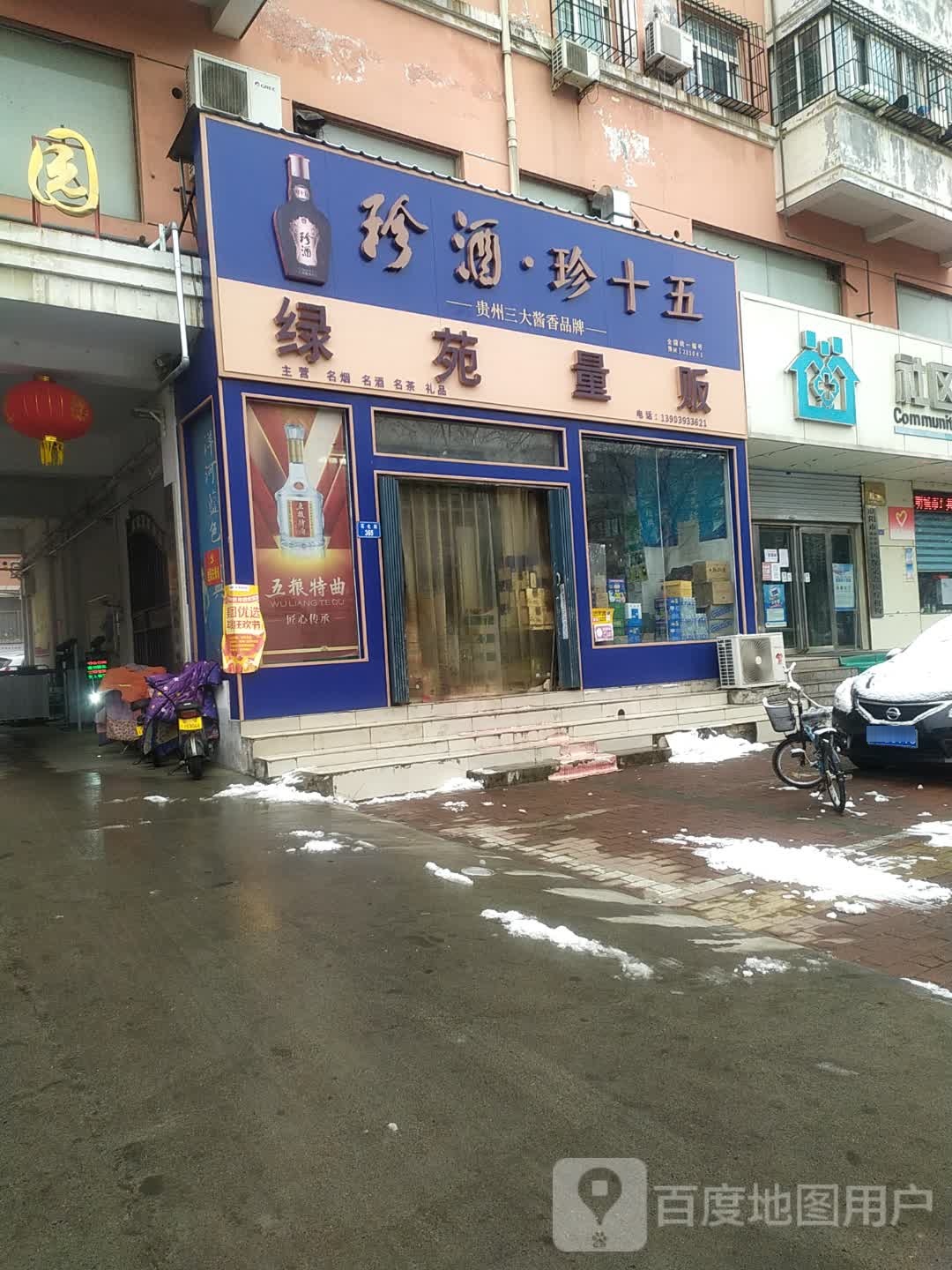 绿苑量贩(石化路店)