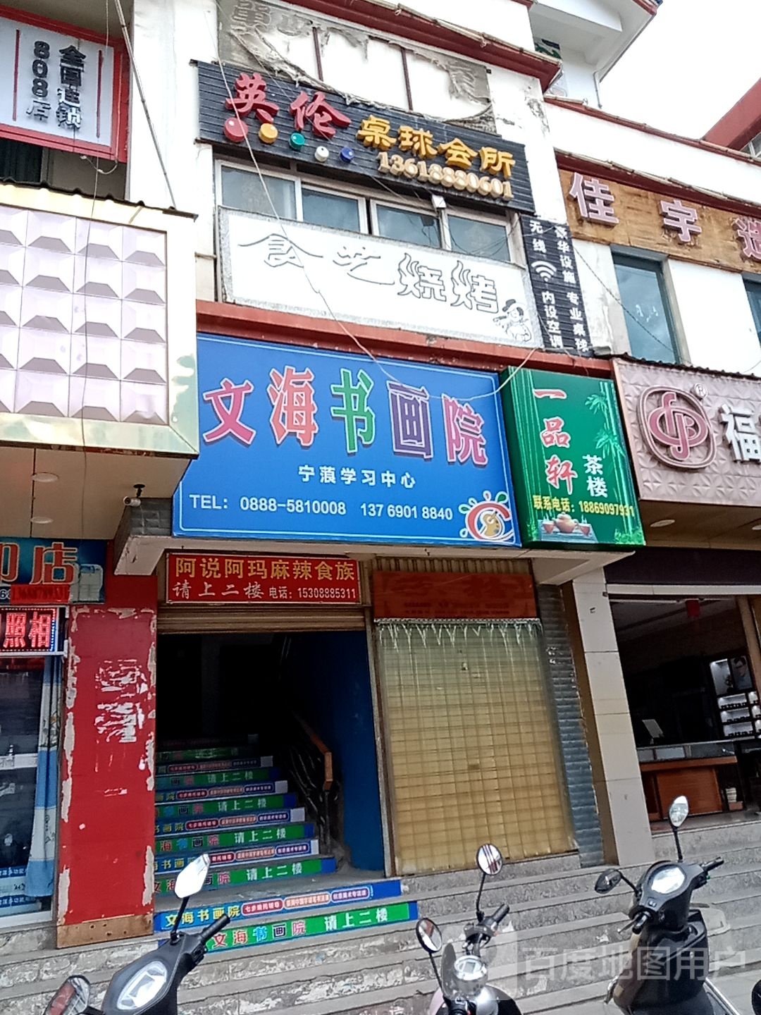 英玉台球会所