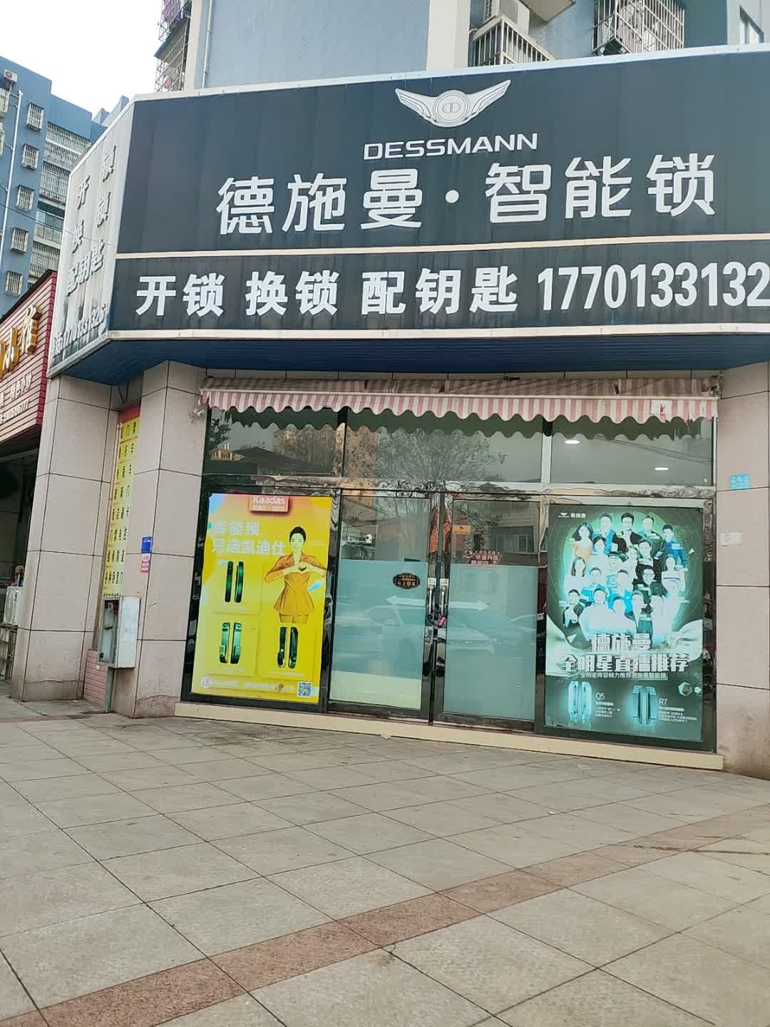 德施曼智能锁开锁(新万基现代城店)