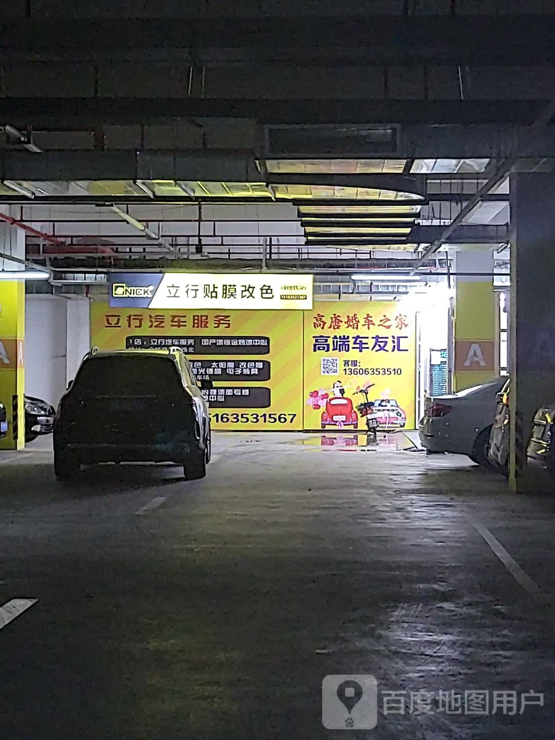 立行贴膜养车(财富广场购物中心店)