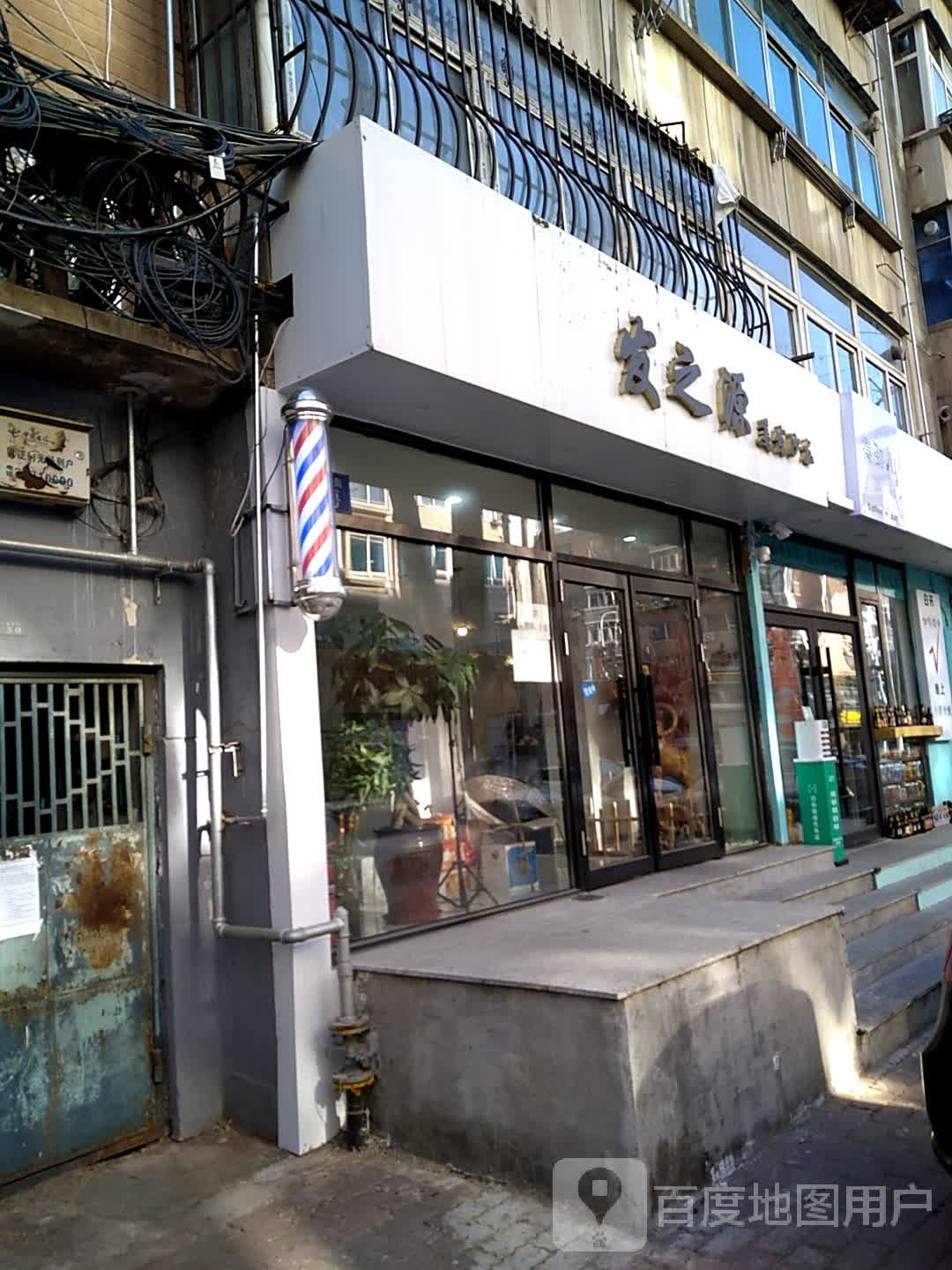 发之源美发沙龙(集贤街店)