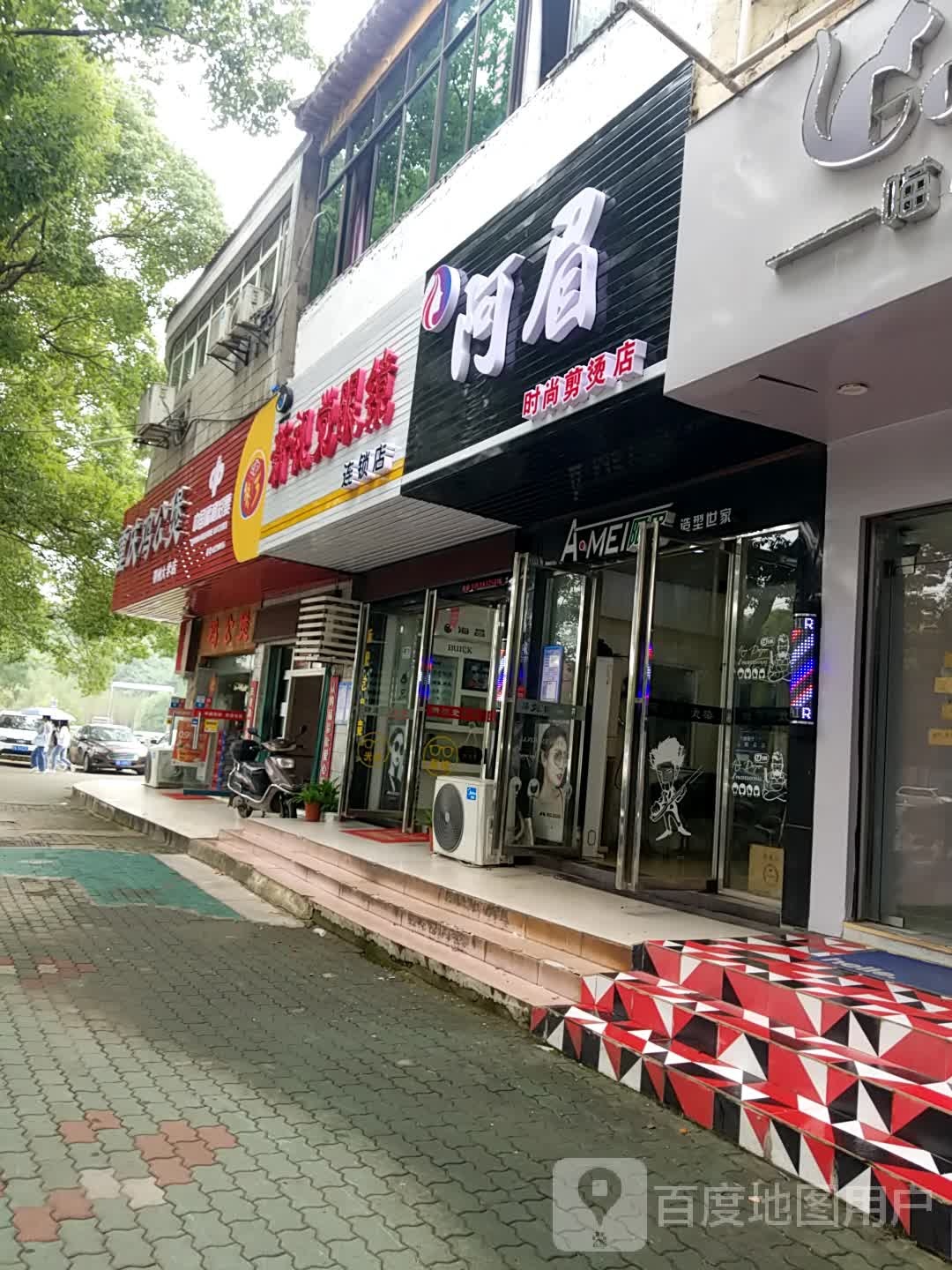 新时尚眼镜(凤凰路店)