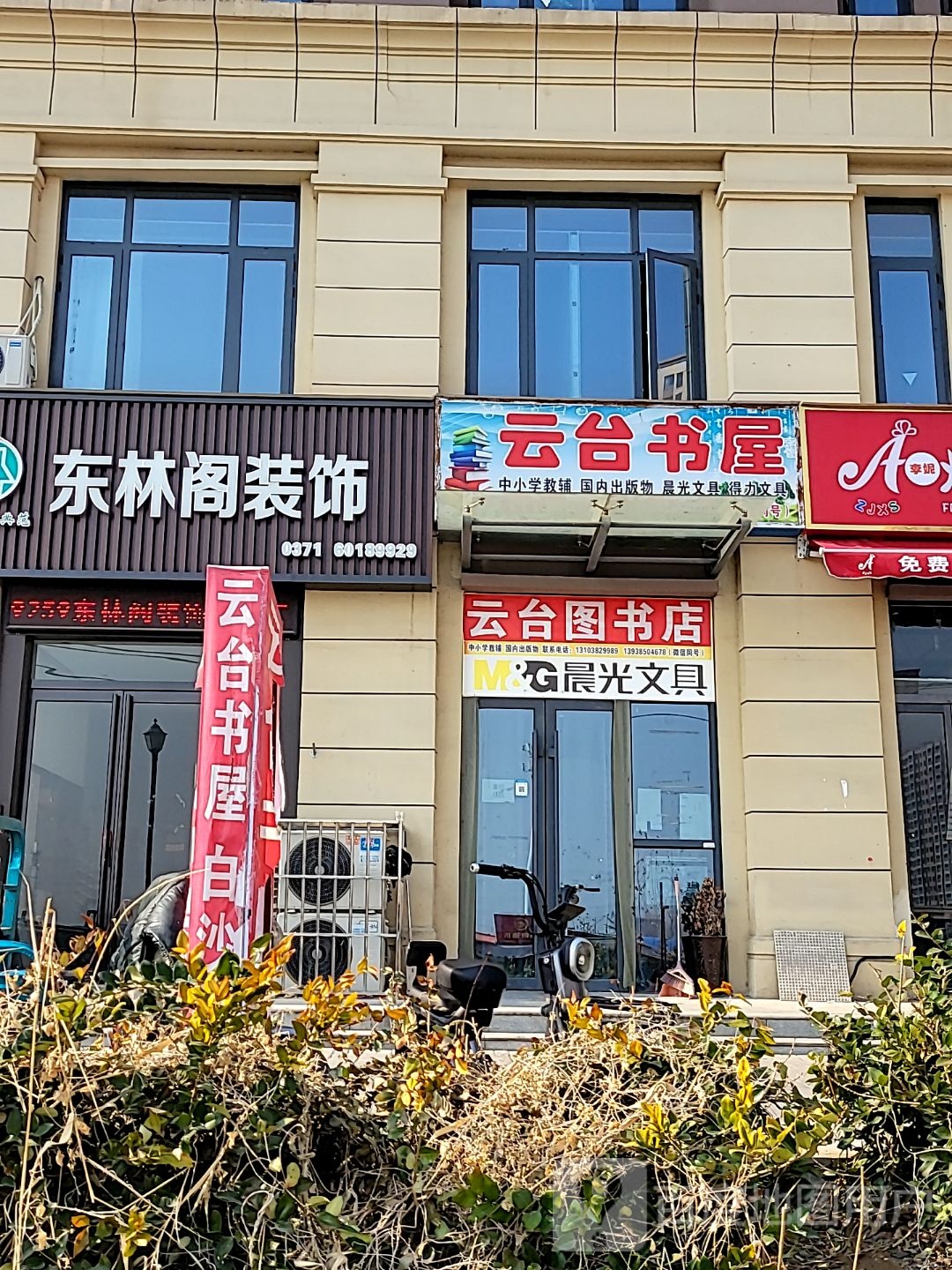 中牟县白沙镇东林阁装饰2店