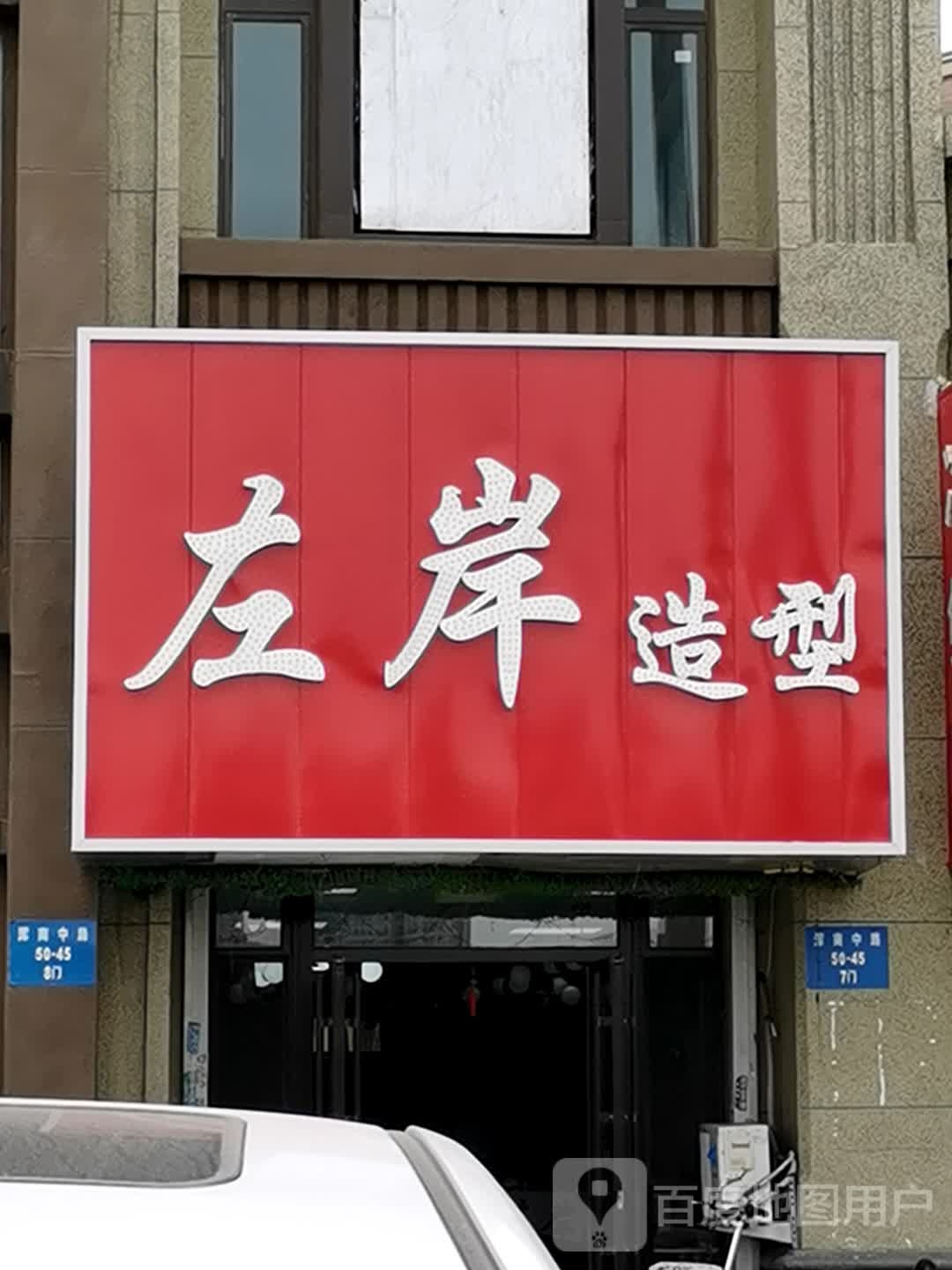 左岸造型(浑南中路店)