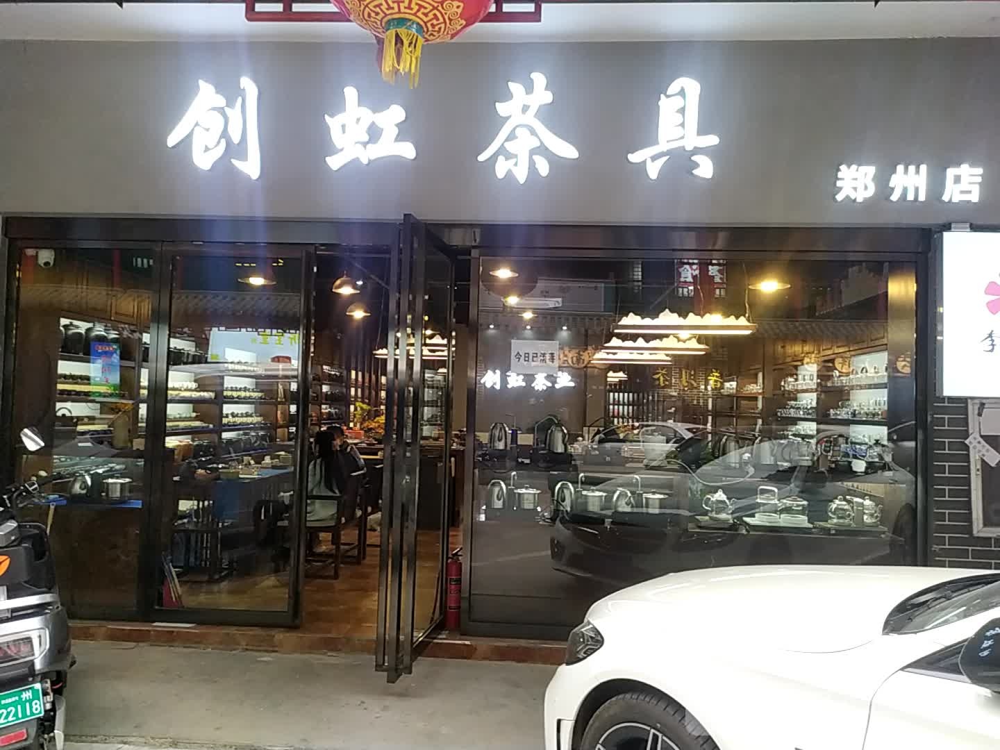 创虹茶具(郑州店)