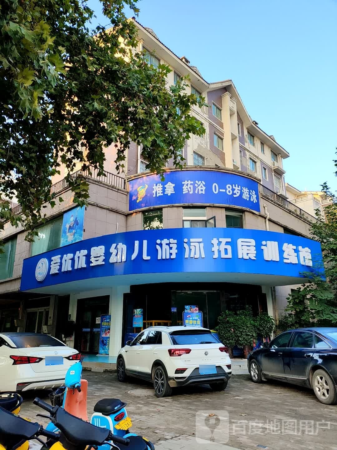 爱优优婴幼儿游泳拓展训练馆(世纪第一城南区店)