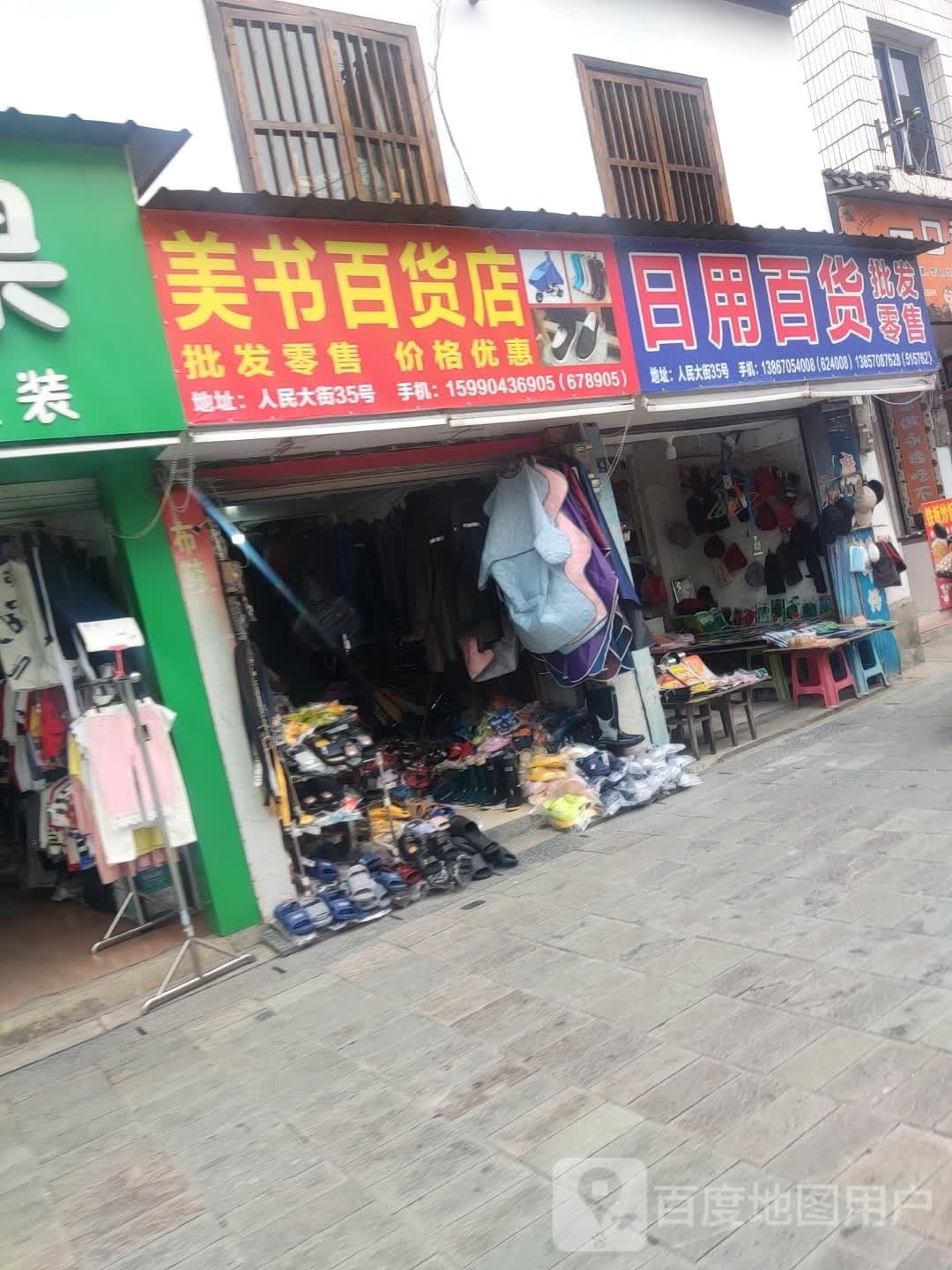 美墅百货店