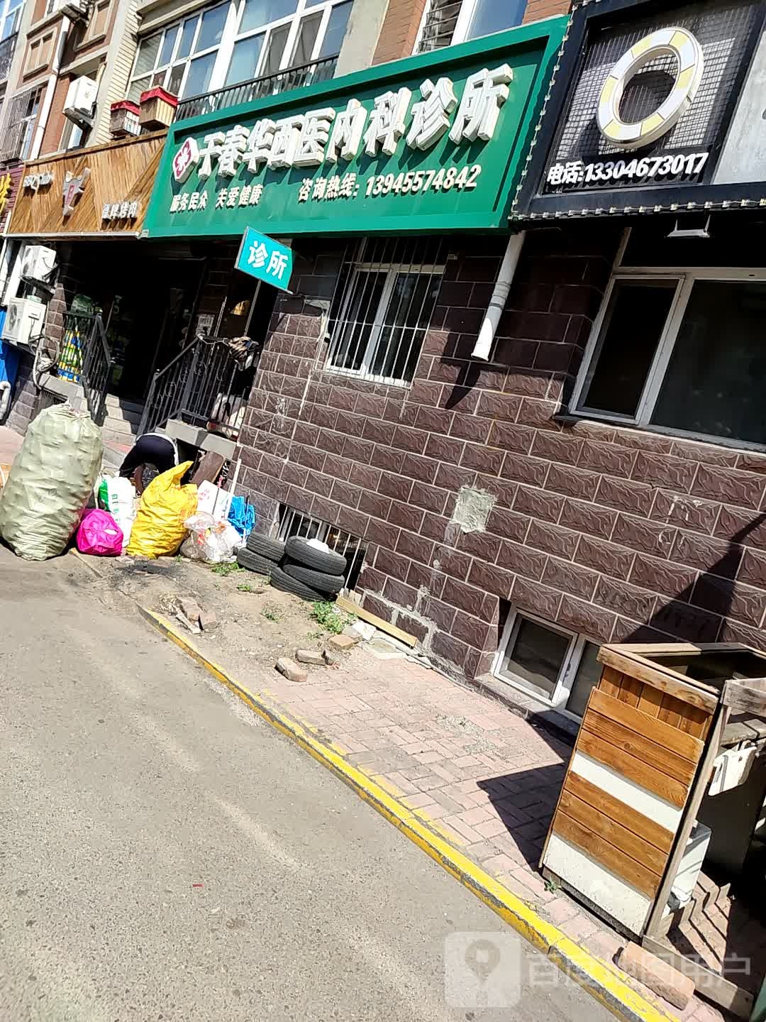 于春华西医内科诊所