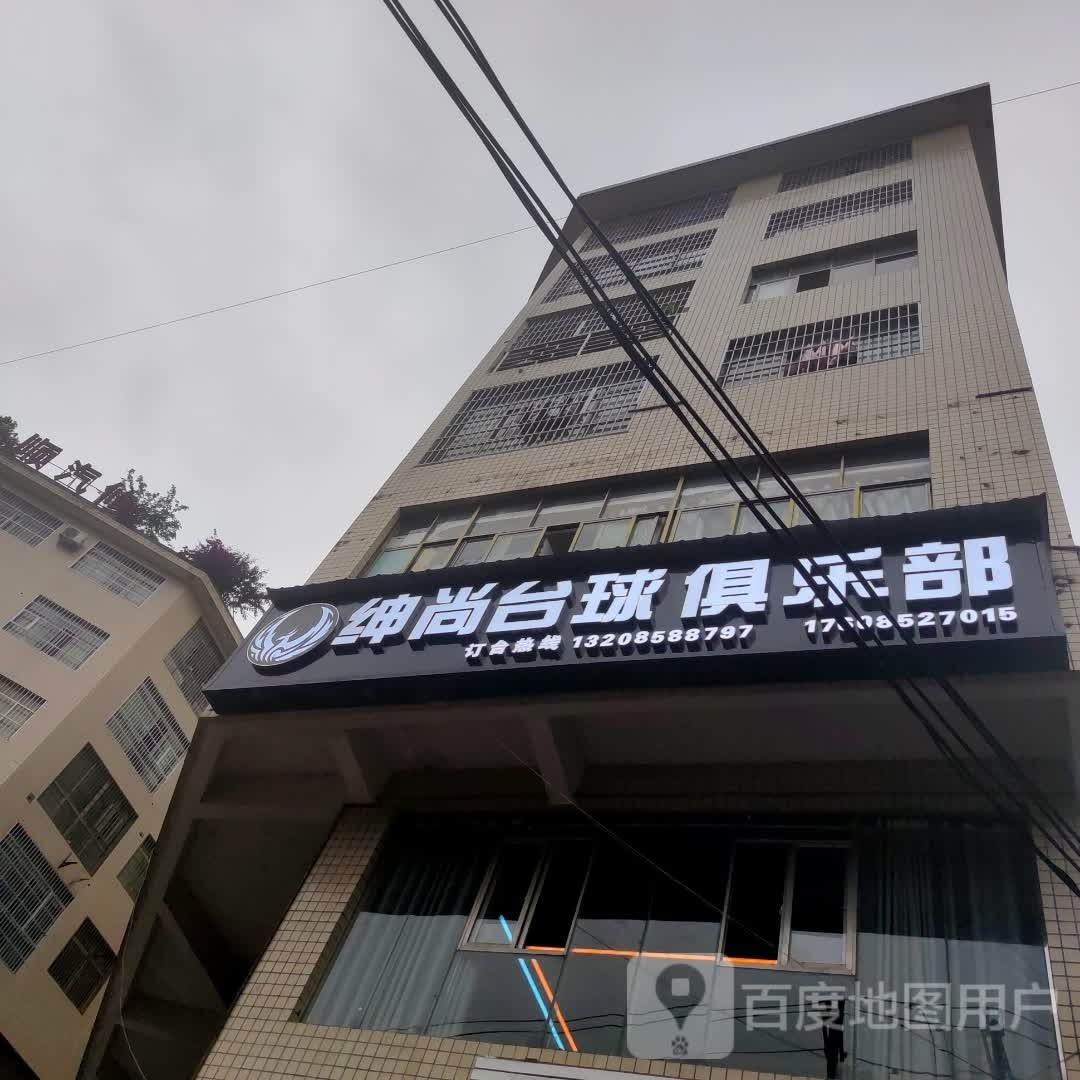 绅尚台球俱乐部0(罗家坝店)