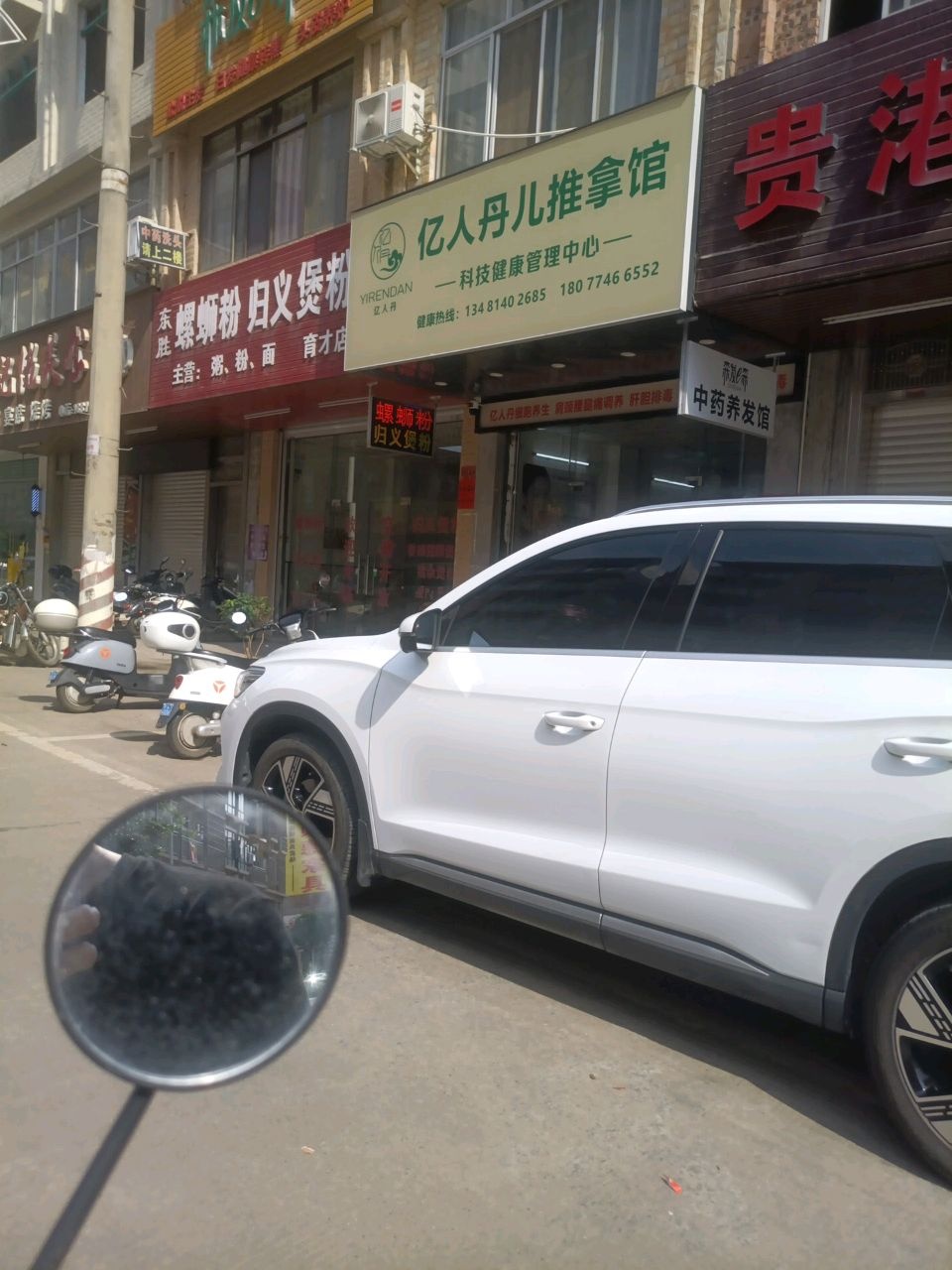 亿人丹儿推拿馆