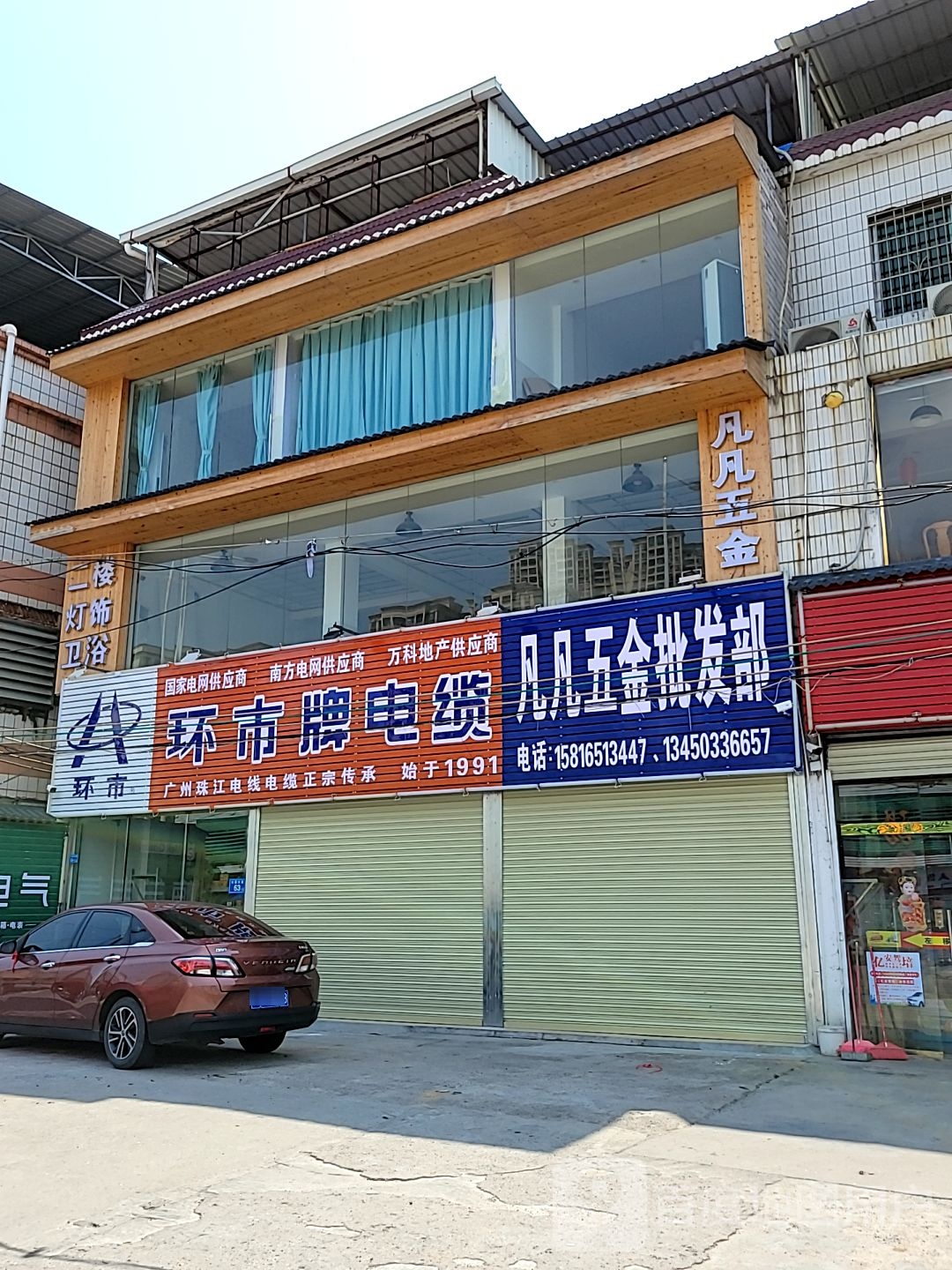 凡凡五金批发部