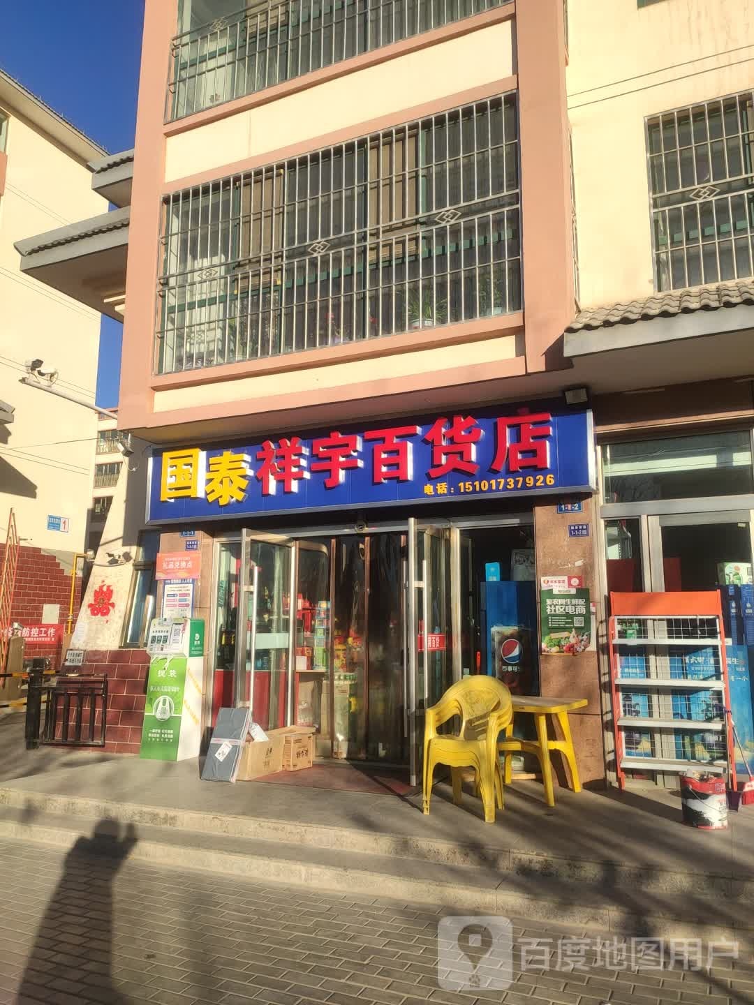 国泰祥宇百货店