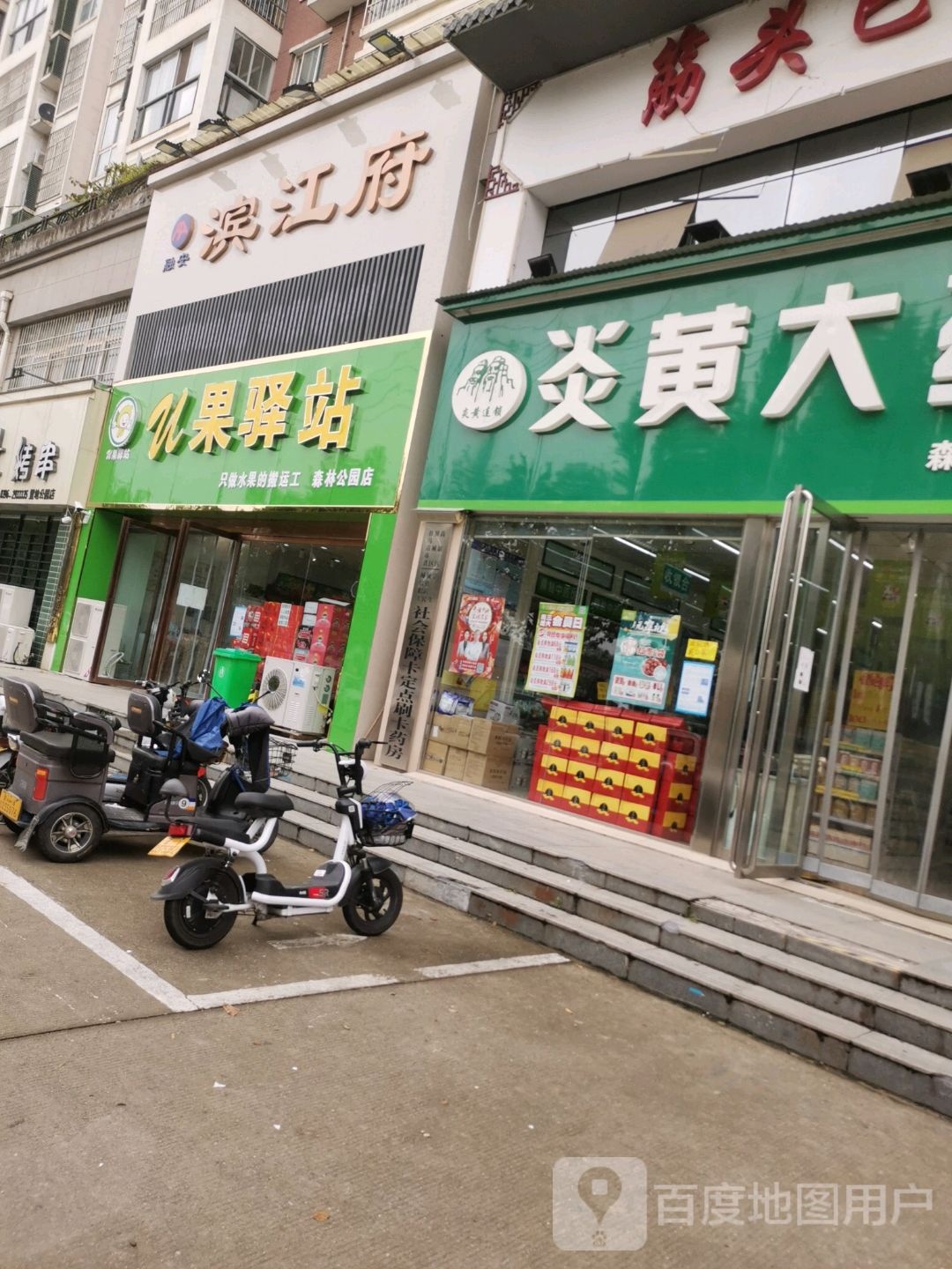 u果驿站(森林公园店)