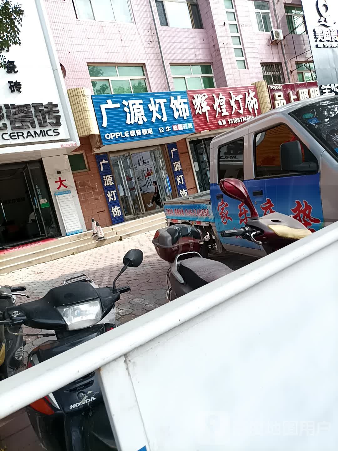 广源灯饰(北大街店)