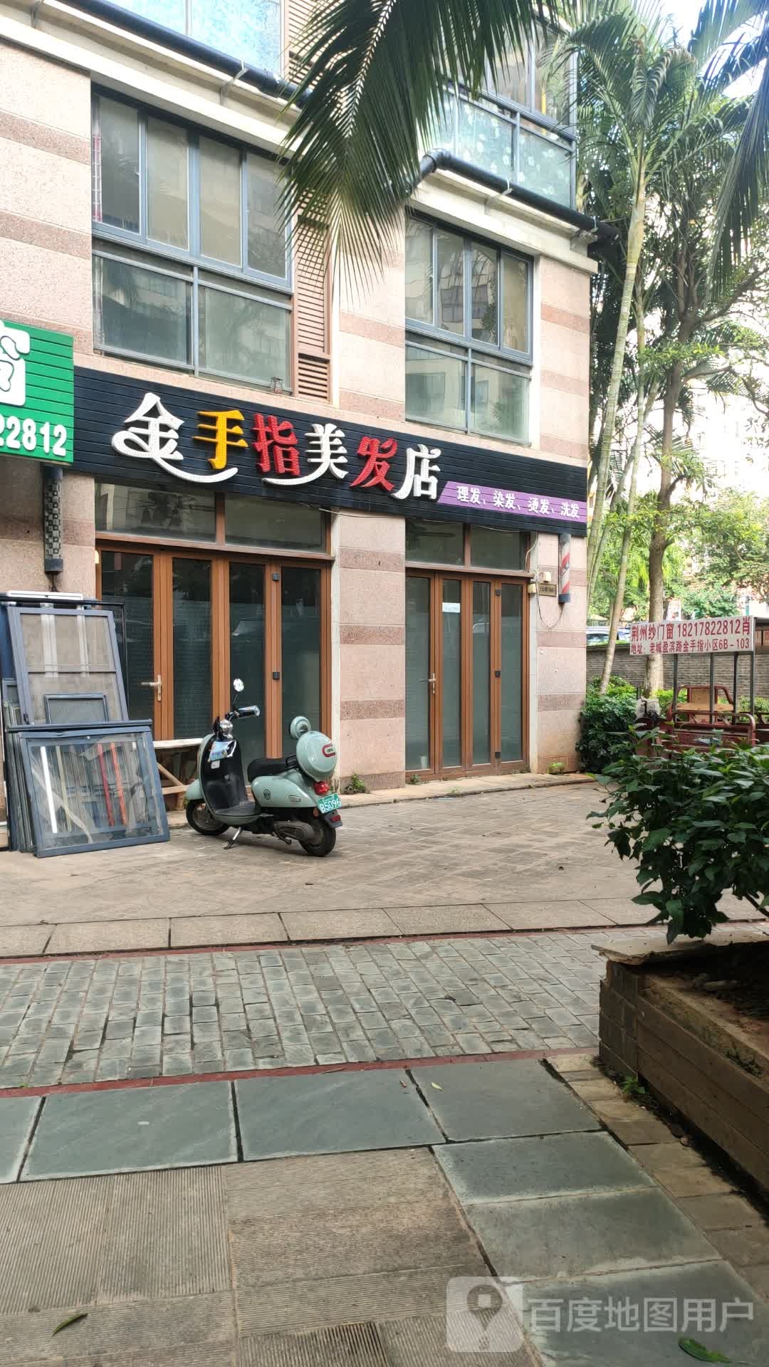 金手指美发店