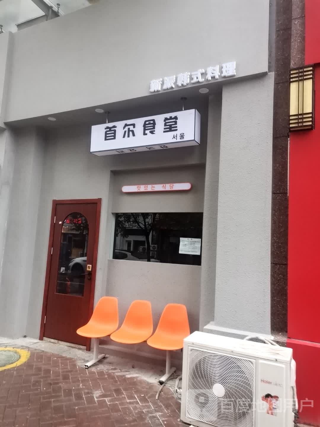 首儿食堂(新派韩式融合料理)