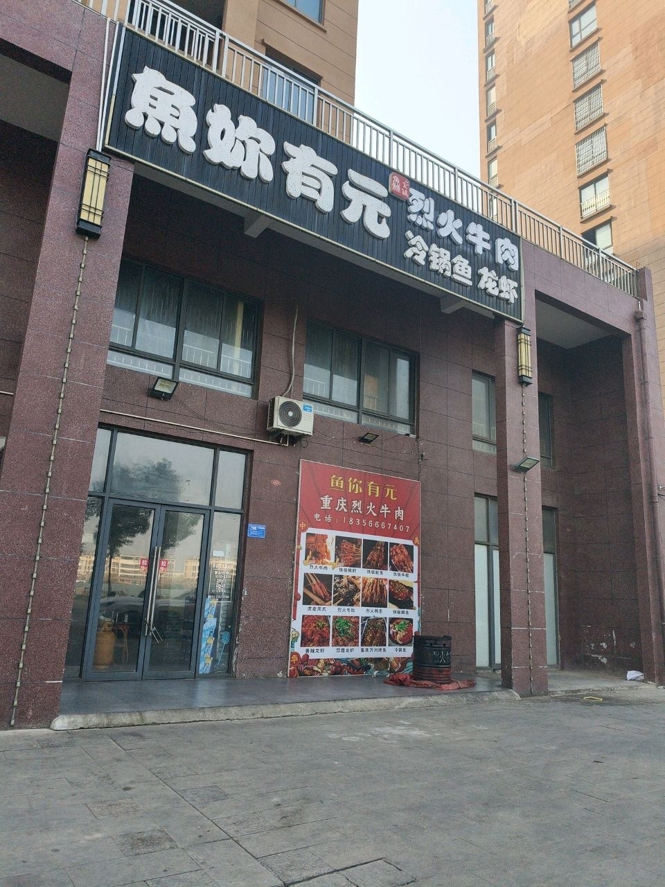 鱼你有元重庆火锅(荣成滨江壹号店)