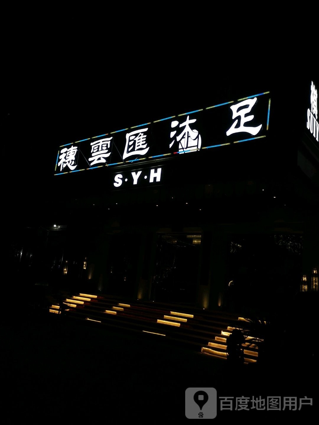 穗云汇会所