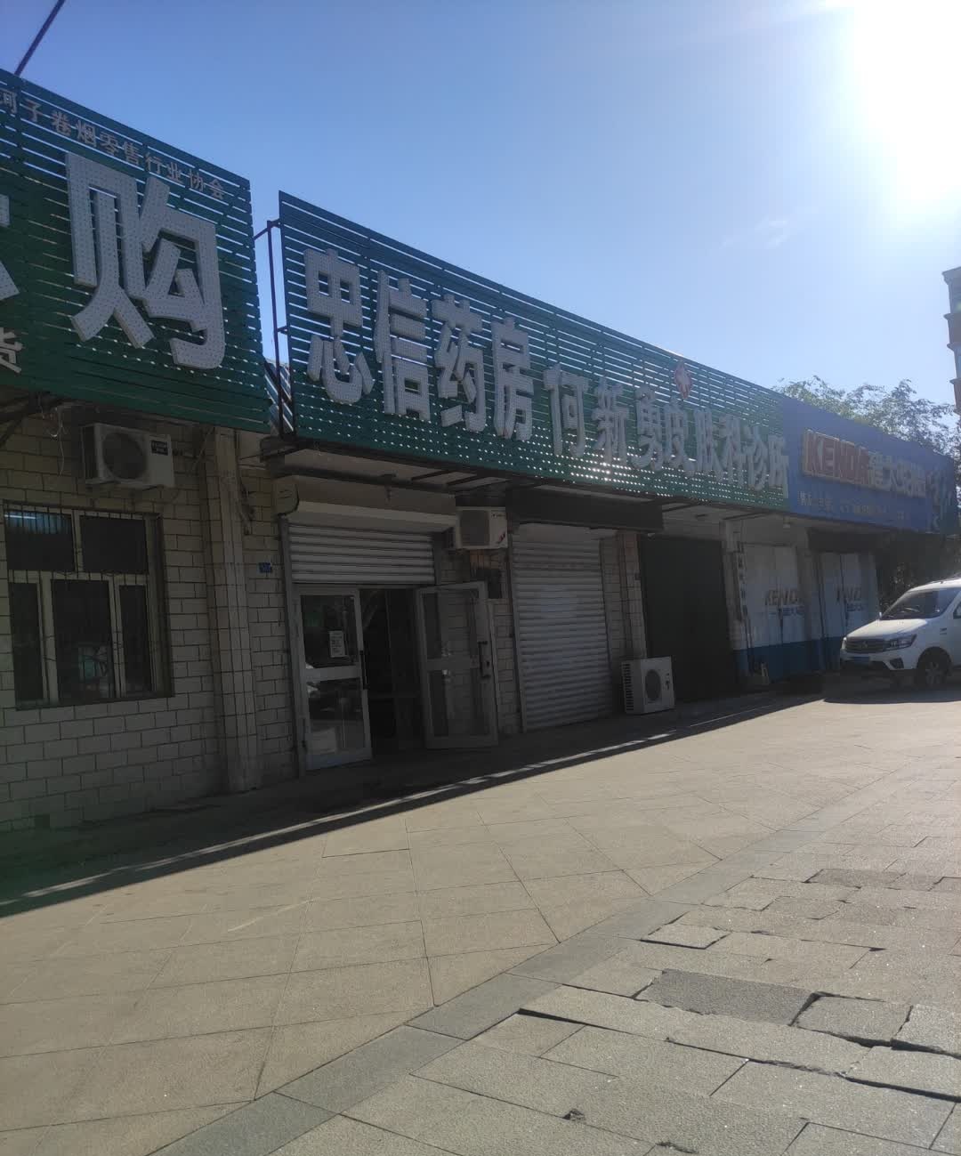 何新勇皮肤科诊所(北三路店)