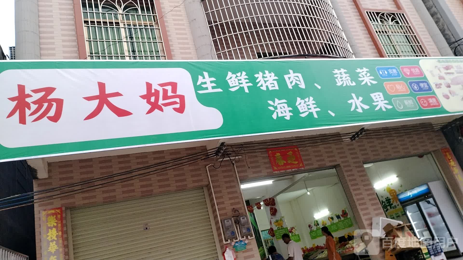 杨大妈生鲜猪肉、蔬菜、海鲜、水果