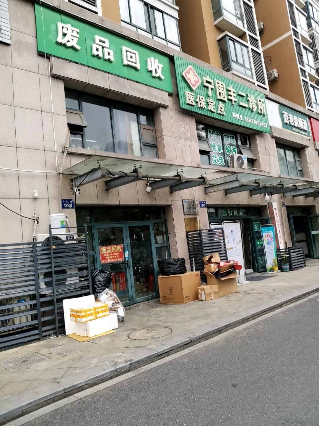 废品回收