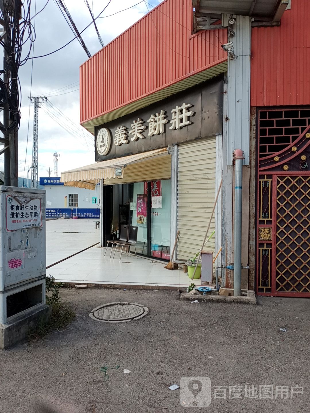 义美饼庄