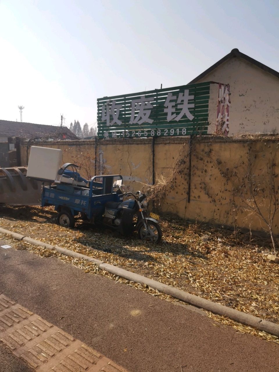 收废铁