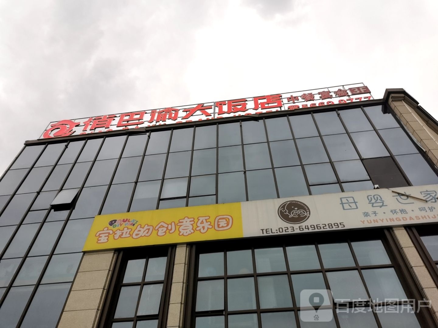 宝拉的创意乐园(诗城西路店)