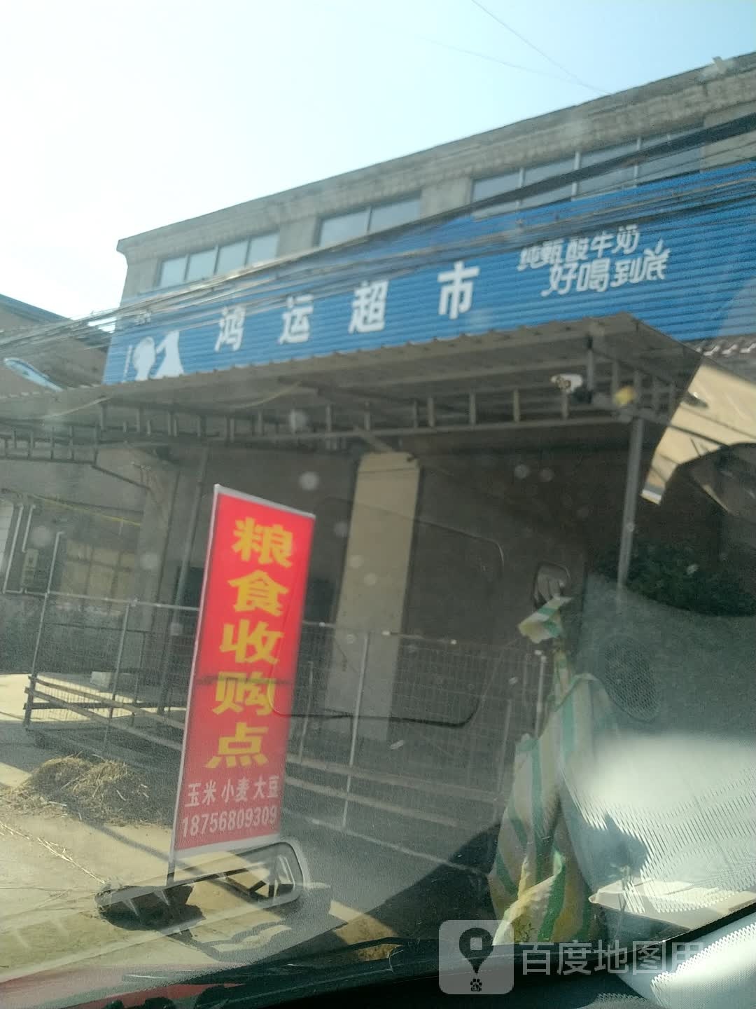 鸿运超市