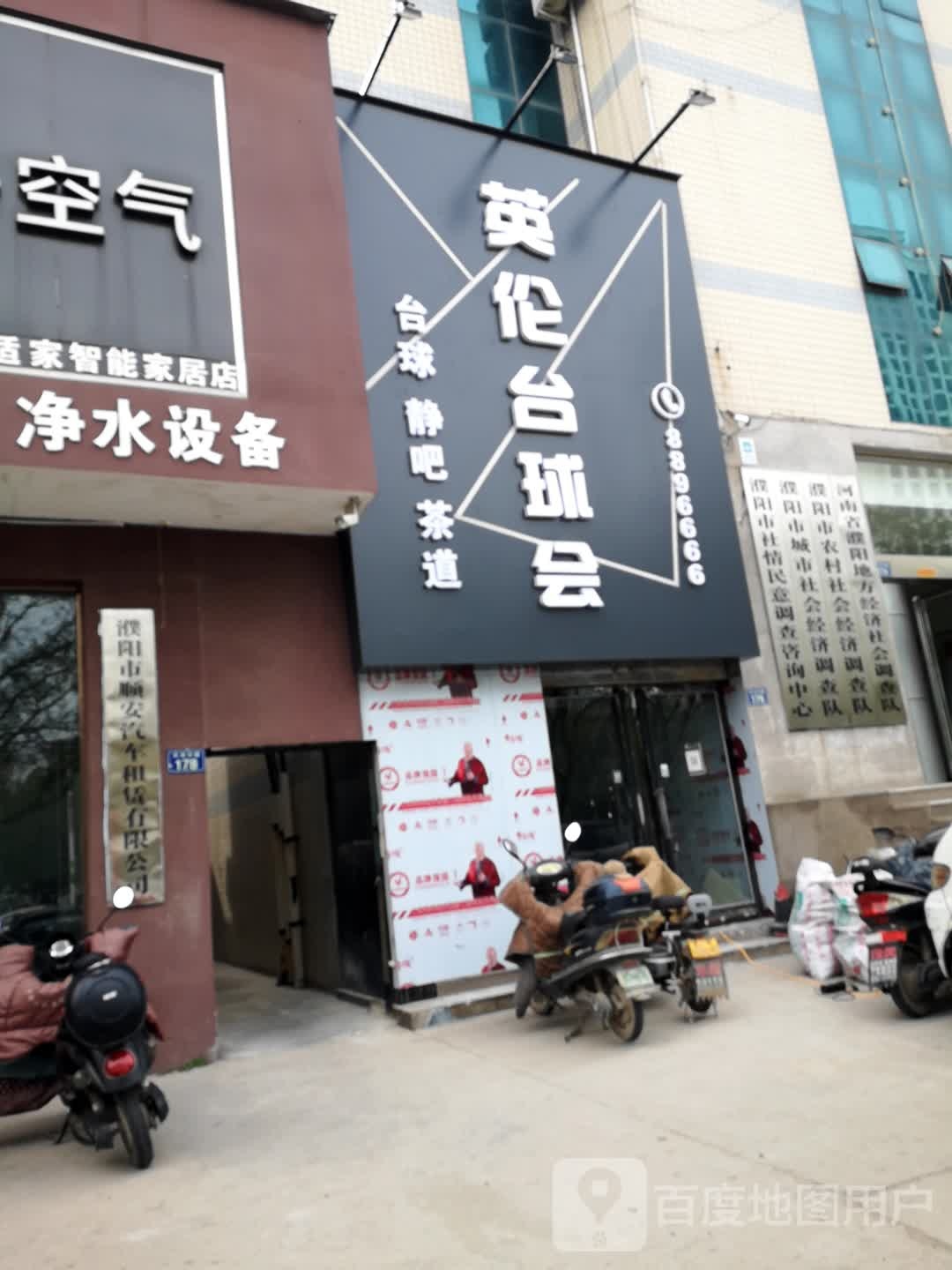 英玉台球会(开州路店)