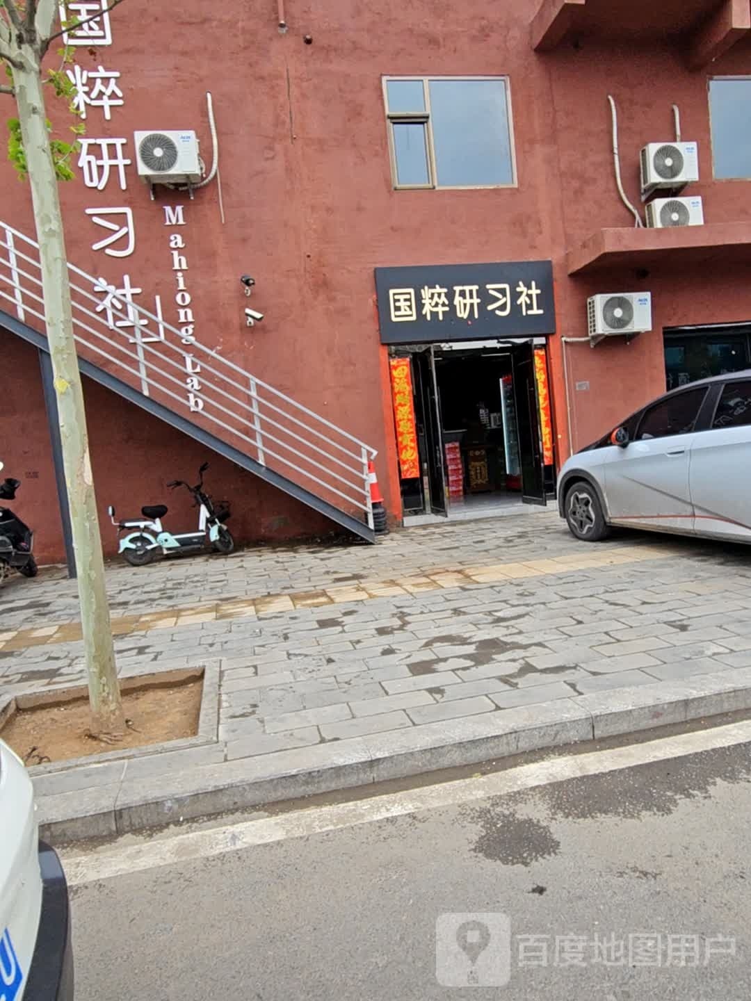 国粹研习社(体育街店)