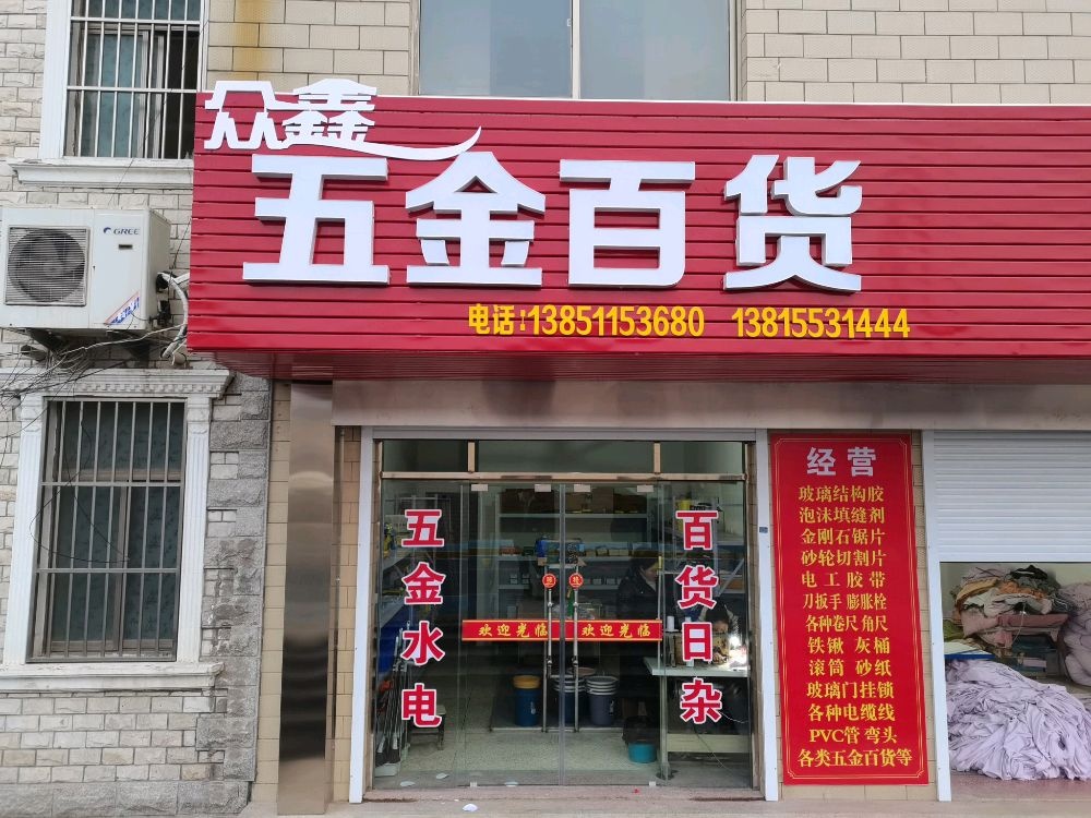 五金百货(众鑫)