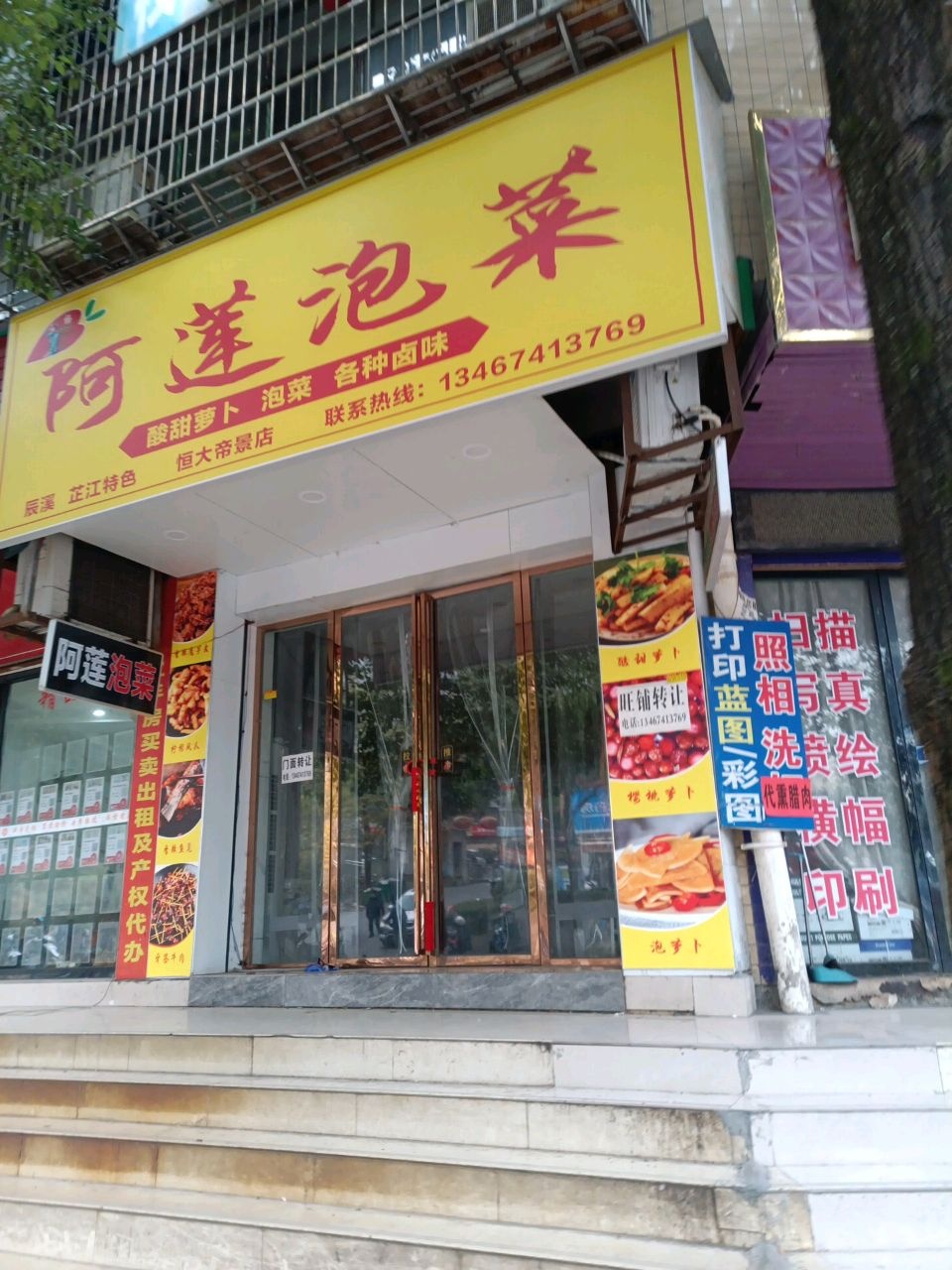 阿莲泡菜