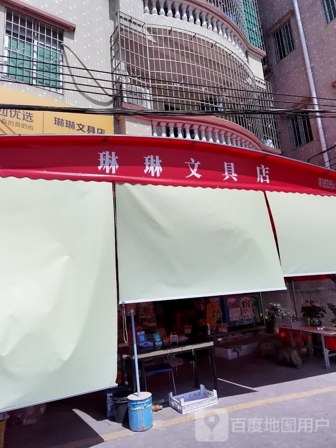 林林文具店