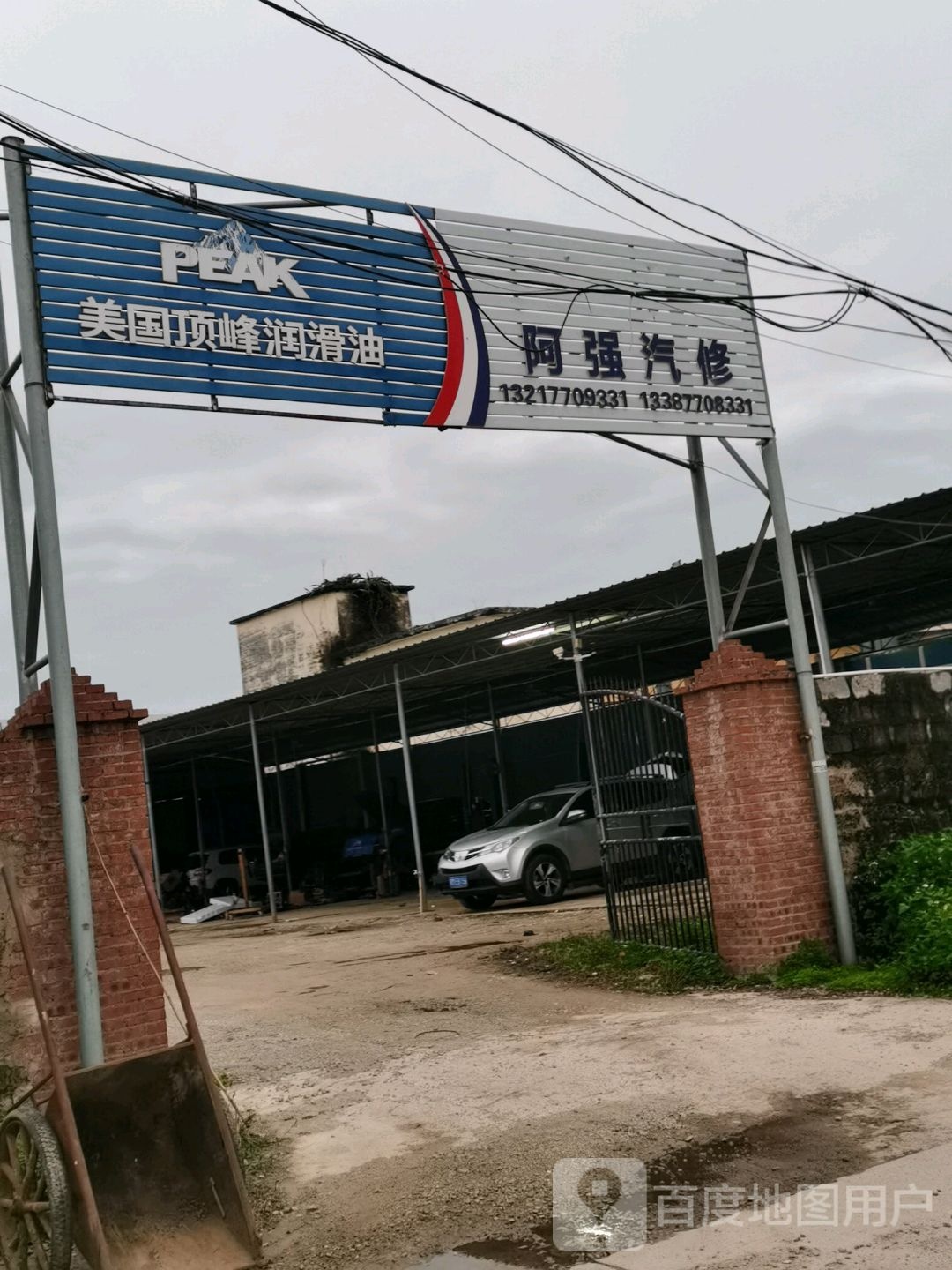 阿强汽修(江平店)