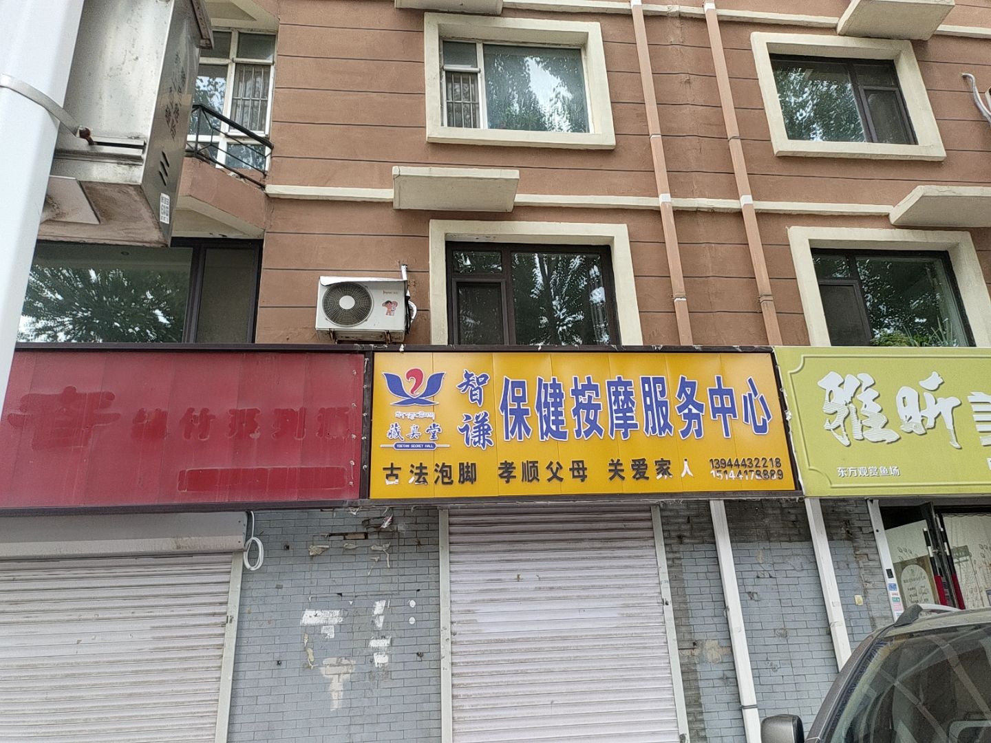 智谦保健按摩服务中心