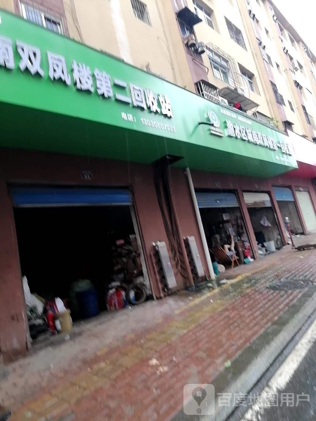渝水区城南双凤楼第一回收站