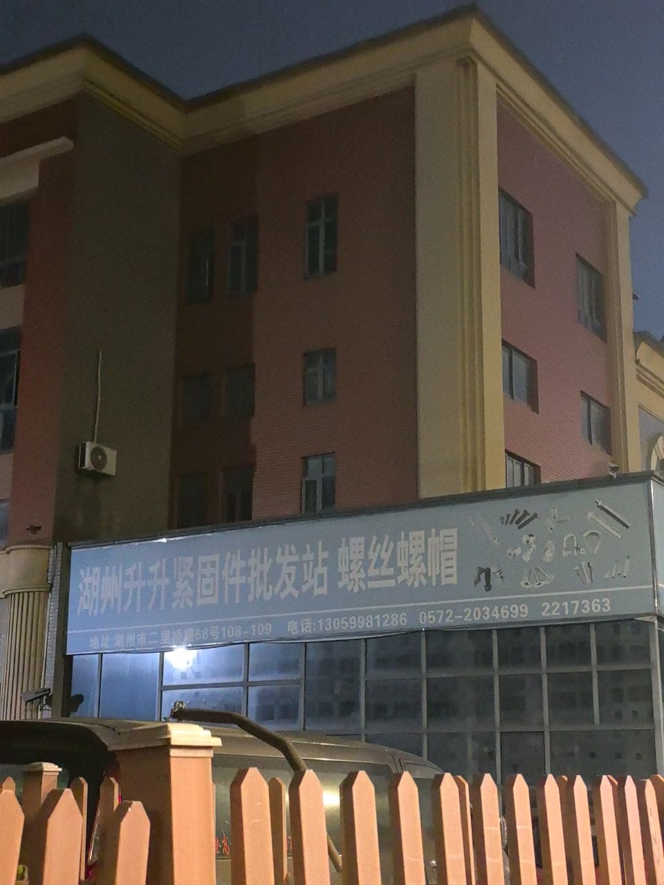 湖州市升升紧固件批发站