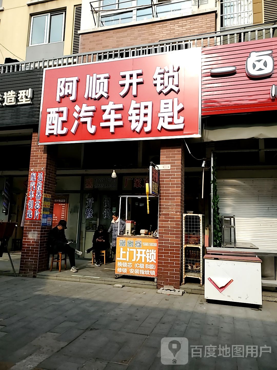 阿顺开锁中心(翠月南苑菜场店)