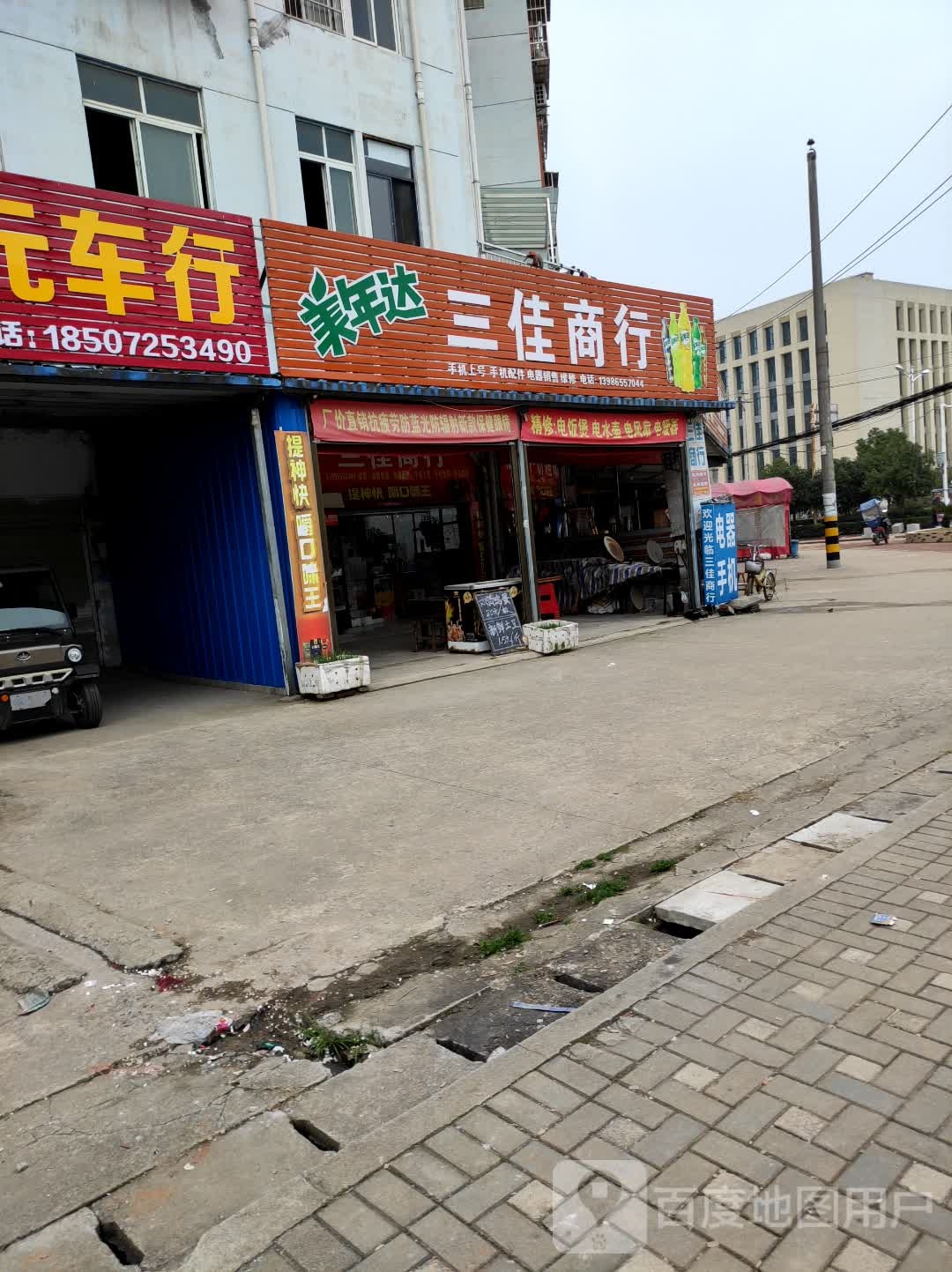 三佳商行