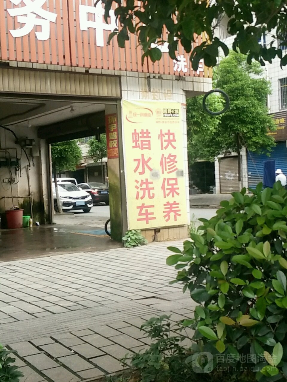 快修保养蜡水洗车