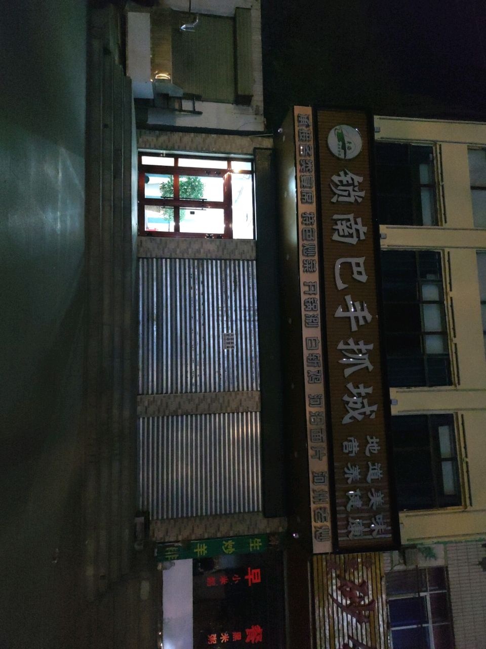 锁南巴手抓城